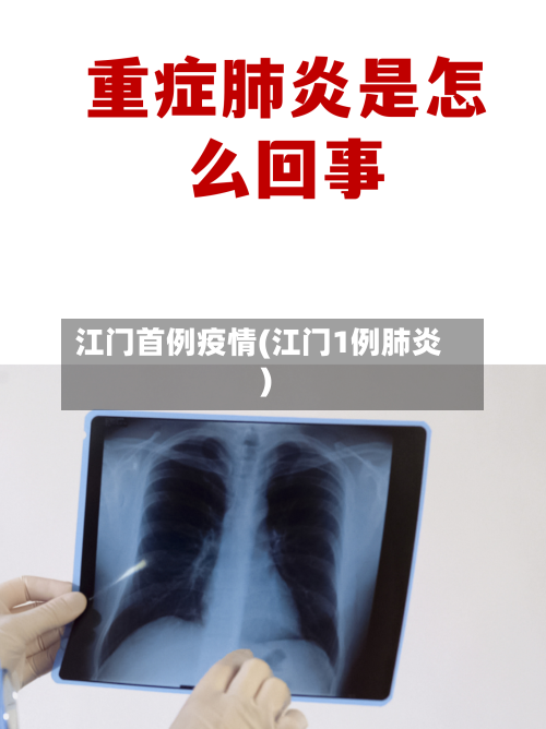 江门首例疫情(江门1例肺炎)