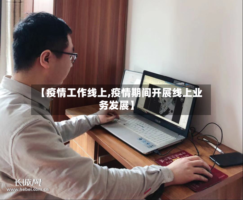 【疫情工作线上,疫情期间开展线上业务发展】-第3张图片