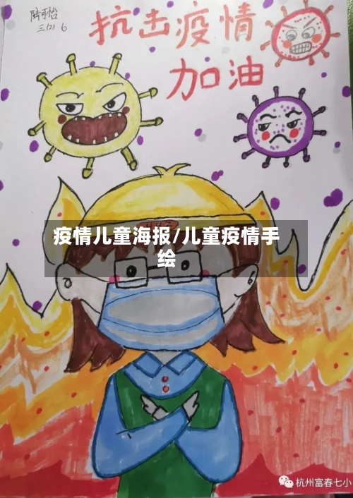 疫情儿童海报/儿童疫情手绘-第2张图片
