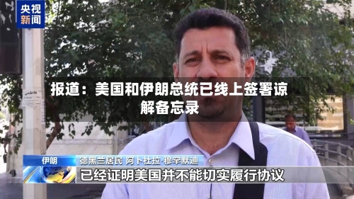 报道：美国和伊朗总统已线上签署谅解备忘录-第3张图片