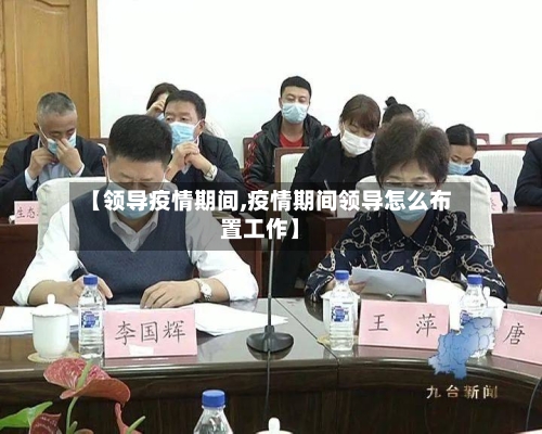 【领导疫情期间,疫情期间领导怎么布置工作】