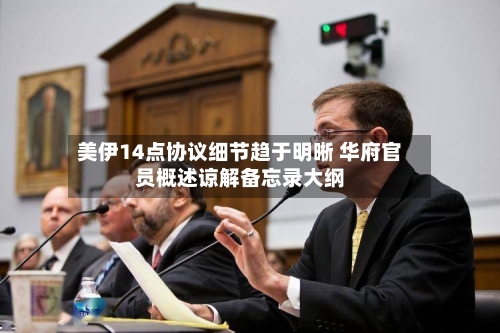 美伊14点协议细节趋于明晰 华府官员概述谅解备忘录大纲