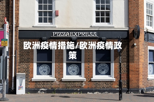 欧洲疫情措施/欧洲疫情政策