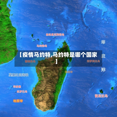 【疫情马约特,马约特是哪个国家】-第2张图片