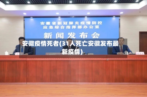 安徽疫情死者(31人死亡安徽发布最新疫情)-第2张图片