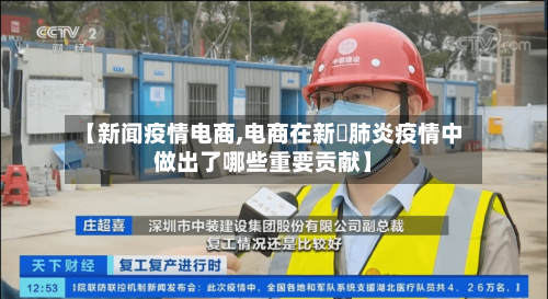 【新闻疫情电商,电商在新蒄肺炎疫情中做出了哪些重要贡献】-第2张图片