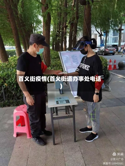 首义街疫情(首义街道办事处电话)
