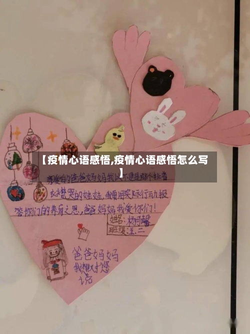 【疫情心语感悟,疫情心语感悟怎么写】