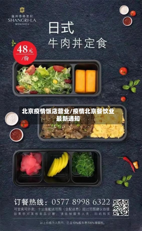 北京疫情饭店营业/疫情北京餐饮业最新通知