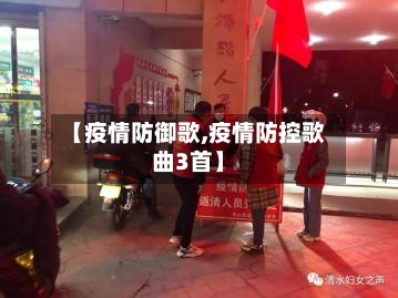 【疫情防御歌,疫情防控歌曲3首】-第2张图片