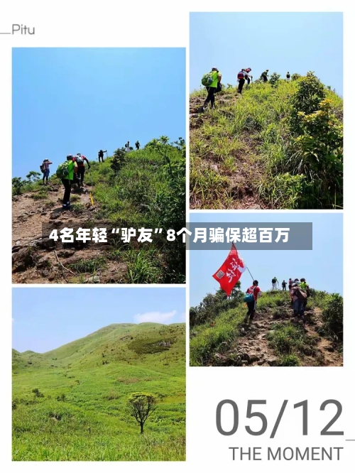 4名年轻“驴友”8个月骗保超百万-第2张图片