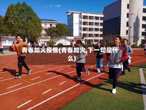 青春如火疫情(青春如火,下一句是什么)