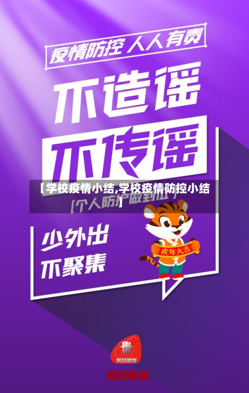【学校疫情小结,学校疫情防控小结】