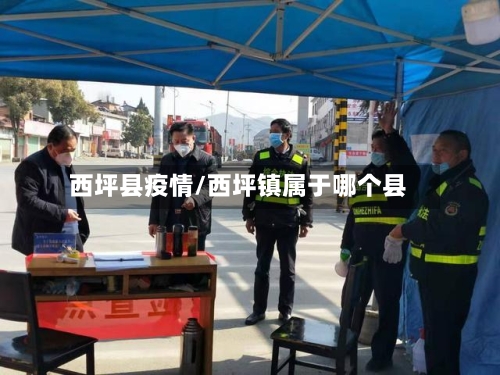 西坪县疫情/西坪镇属于哪个县