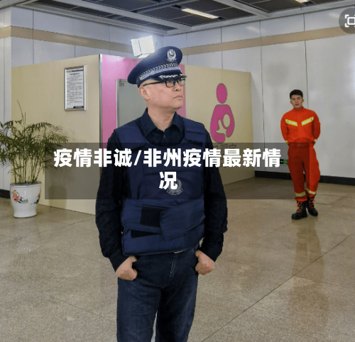 疫情非诚/非州疫情最新情况