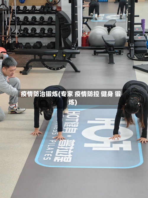疫情防治锻炼(专家 疫情防控 健身 锻炼)