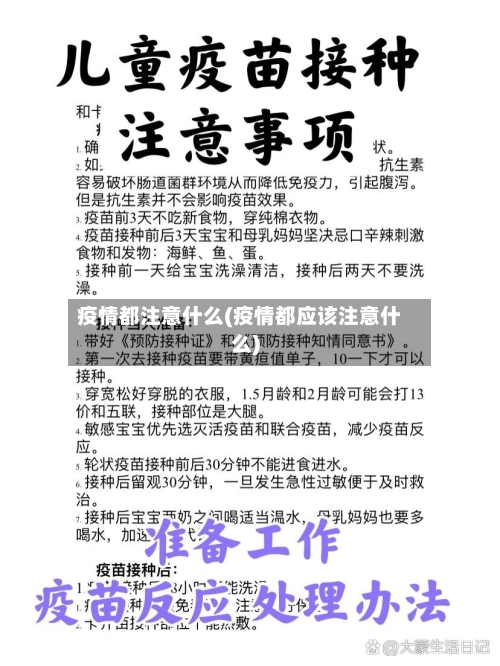 疫情都注意什么(疫情都应该注意什么)-第3张图片