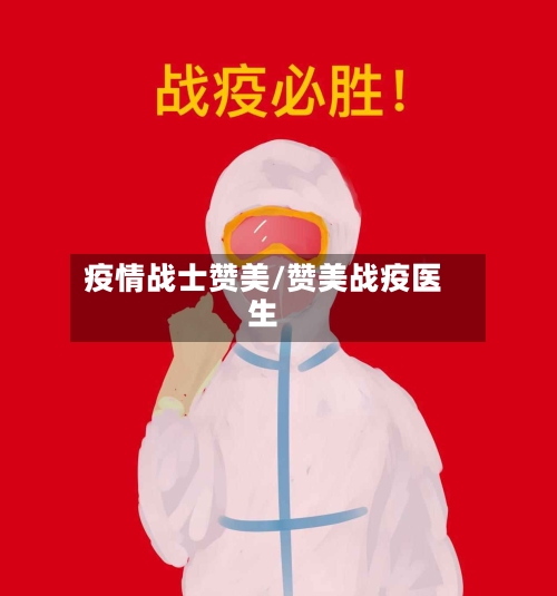 疫情战士赞美/赞美战疫医生-第3张图片