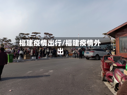 福建疫情出行/福建疫情外出-第2张图片