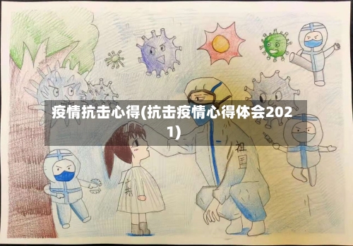疫情抗击心得(抗击疫情心得体会2021)