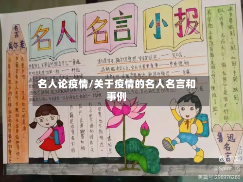 名人论疫情/关于疫情的名人名言和事例-第2张图片
