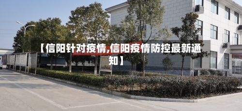 【信阳针对疫情,信阳疫情防控最新通知】-第2张图片