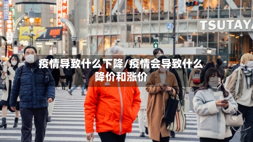 疫情导致什么下降/疫情会导致什么降价和涨价-第3张图片