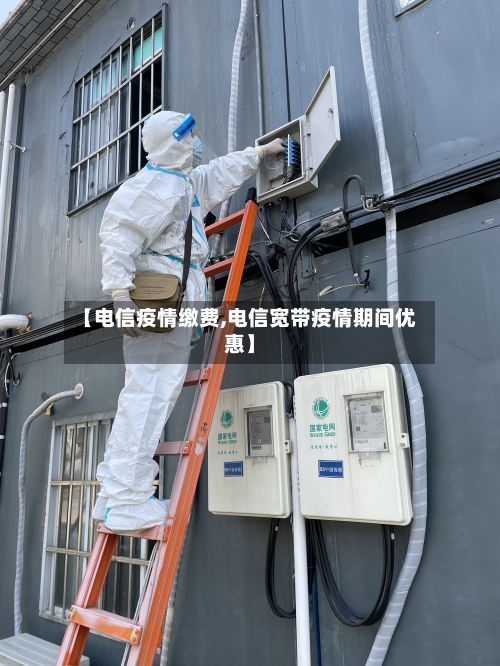 【电信疫情缴费,电信宽带疫情期间优惠】-第2张图片