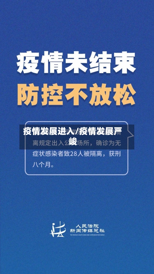 疫情发展进入/疫情发展严峻