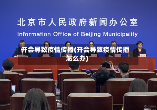 开会导致疫情传播(开会导致疫情传播怎么办)