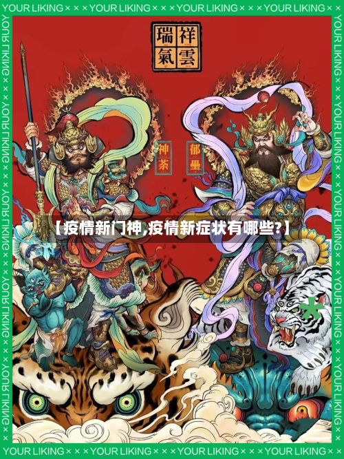 【疫情新门神,疫情新症状有哪些?】-第3张图片
