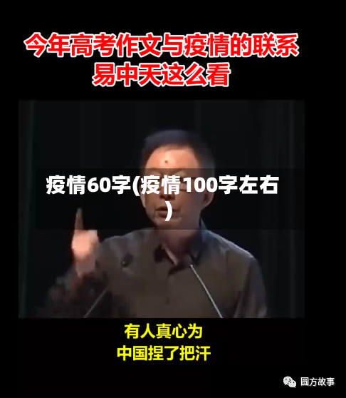 疫情60字(疫情100字左右)