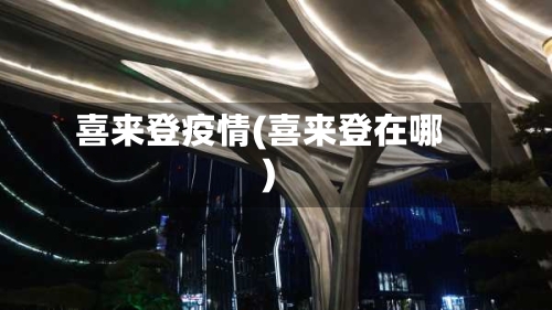 喜来登疫情(喜来登在哪)-第2张图片