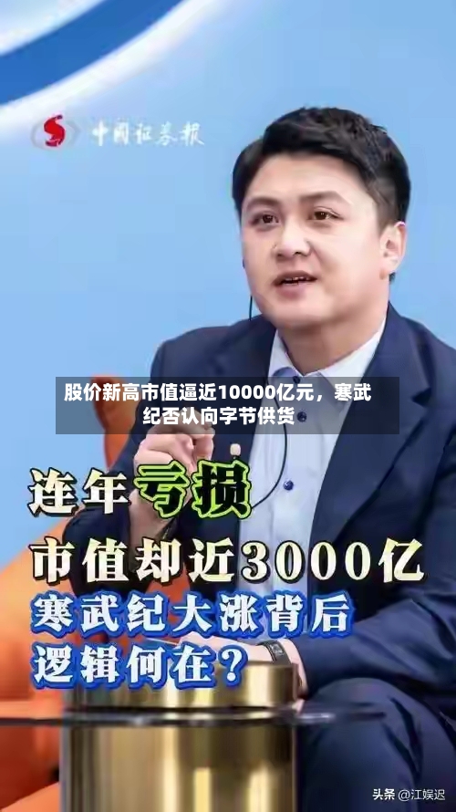 股价新高市值逼近10000亿元	，寒武纪否认向字节供货-第2张图片
