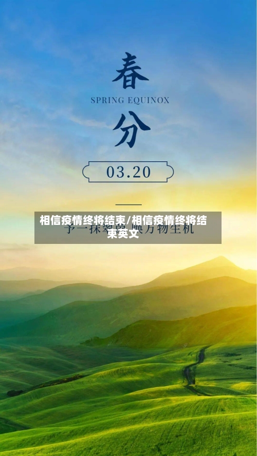 相信疫情终将结束/相信疫情终将结束英文-第2张图片