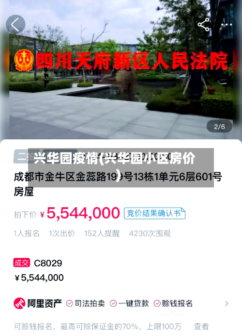 兴华园疫情(兴华园小区房价)-第2张图片