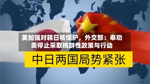 美加强对韩日核保护，外交部：奉劝美停止采取挑衅性政策与行动