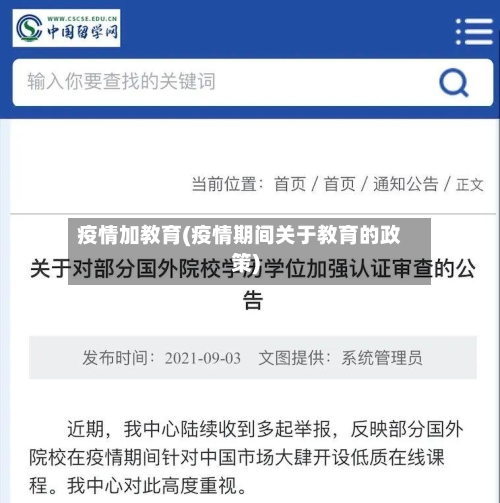 疫情加教育(疫情期间关于教育的政策)