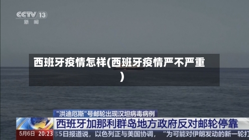 西班牙疫情怎样(西班牙疫情严不严重)-第2张图片