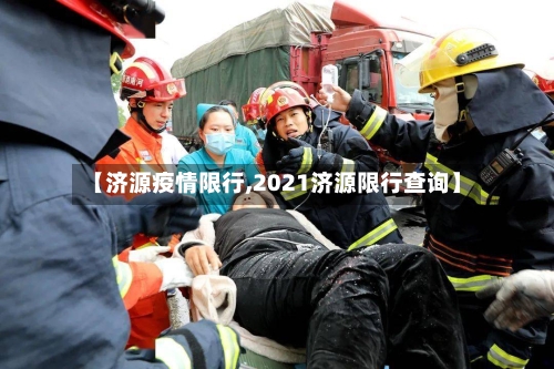 【济源疫情限行,2021济源限行查询】-第2张图片