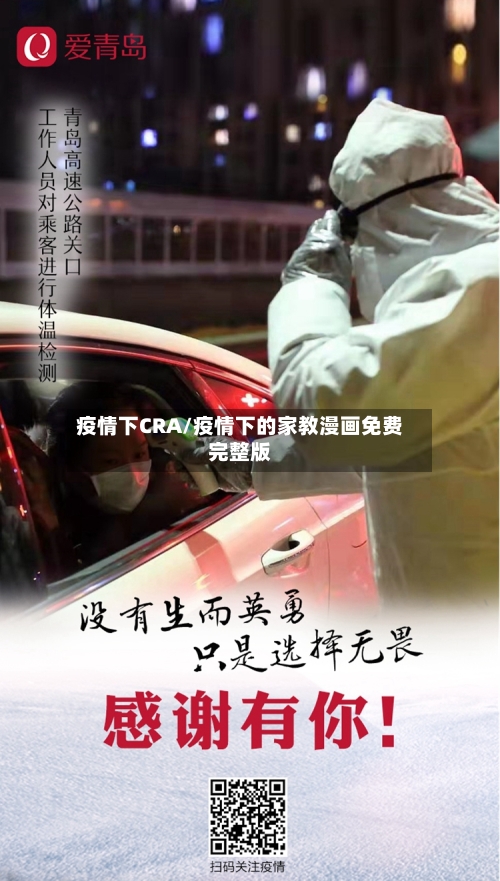疫情下CRA/疫情下的家教漫画免费完整版