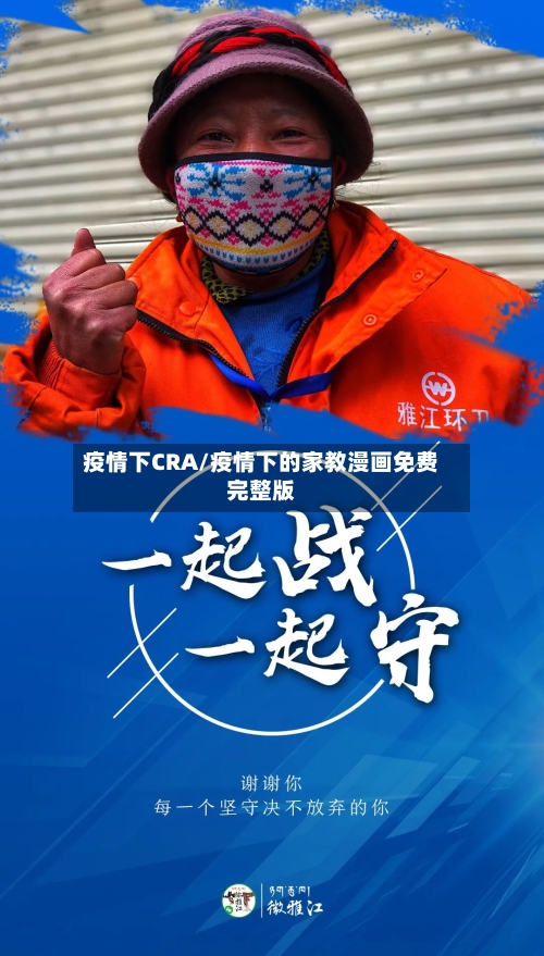 疫情下CRA/疫情下的家教漫画免费完整版-第3张图片