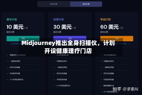 Midjourney推出全身扫描仪，计划开设健康理疗门店-第2张图片