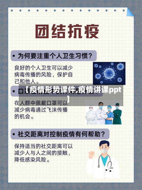 【疫情形势课件,疫情讲课ppt】-第2张图片