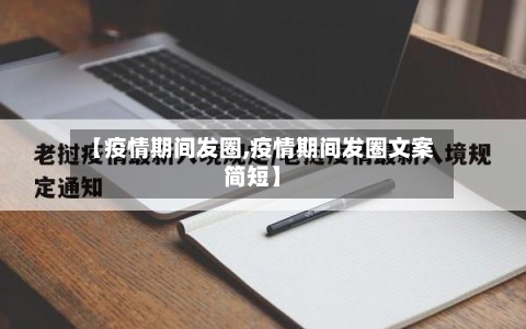【疫情期间发圈,疫情期间发圈文案简短】
