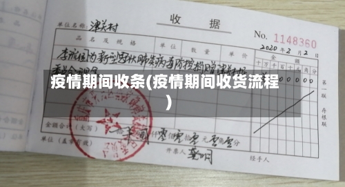 疫情期间收条(疫情期间收货流程)