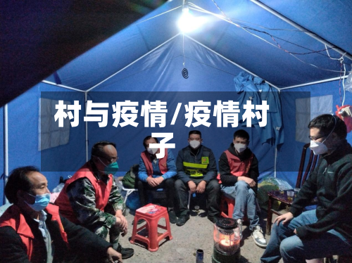 村与疫情/疫情村子