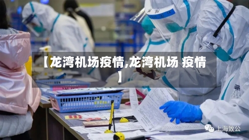 【龙湾机场疫情,龙湾机场 疫情】-第2张图片