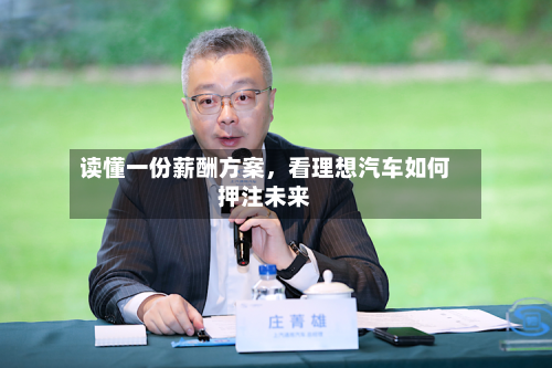 读懂一份薪酬方案，看理想汽车如何押注未来-第2张图片