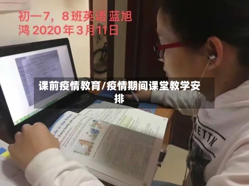 课前疫情教育/疫情期间课堂教学安排-第2张图片